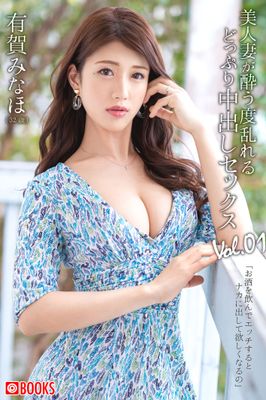 美人妻が酔う度乱れるどっぷり中出しセックス Vol.01 有賀みなほ