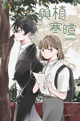 與植寒暄【含電子書限定特典】