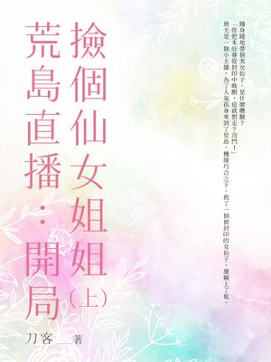 荒島直播：開局撿個仙女姐姐