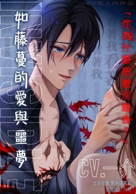 〖音聲劇〗Invisible：如藤蔓的愛與噩夢【KU100】 -正篇-