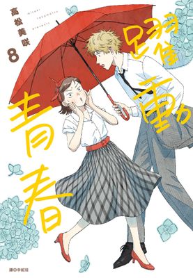 Renta!亂搭 2024 漫畫大賞 青年漫畫第5名 《躍動青春》