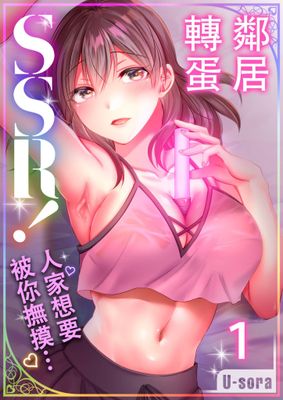 鄰居轉蛋SSR！～人家想要被你撫摸…～