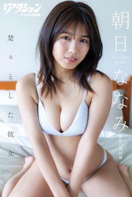 漫画アクションデジタル写真集 朝日ななみ「楚々とした彼女」