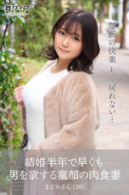 【舞ワイフ公式写真集】結婚半年で早くも男を欲する童顔の肉食妻 まどかさん（26）