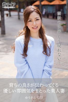 【舞ワイフ公式写真集】育ちの良さが伝わってくる優しい雰囲気をまとった美人妻 ゆうさん（25）