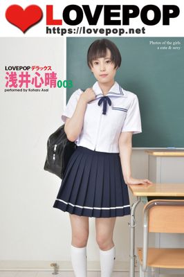 LOVEPOP デラックス 浅井心晴 003