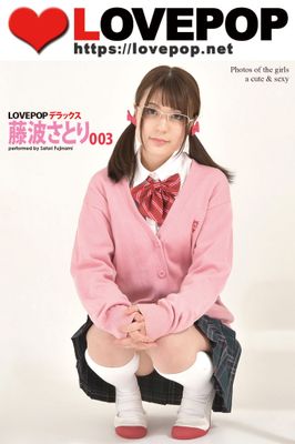 LOVEPOP デラックス 藤波さとり 003