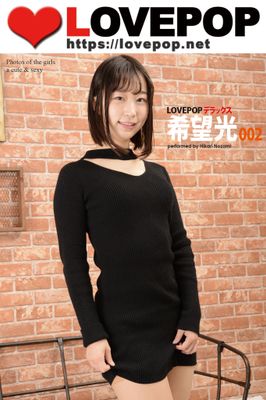 LOVEPOP デラックス 希望光 002