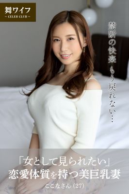 【舞ワイフ公式写真集】「女として見られたい」恋愛体質を持つ美巨乳妻 ここなさん（27）