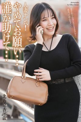 人妻ナンパ！「やめてお願い…誰か助けて…」　北乃京香 26歳　写真集