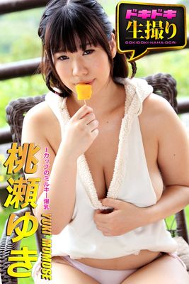 【ドキドキ生撮り】桃瀬ゆき Ｉカップのミルキー爆乳