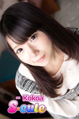 【S-cute】Ｋｏｋｏａ ＃１