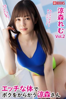 エッチな体で僕をからかう涼森さんVol.02　涼森れむ