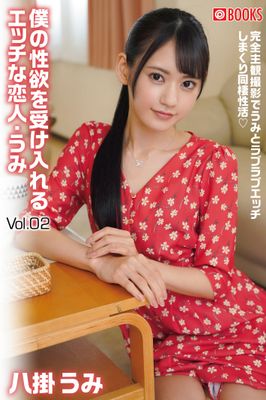 僕の性欲を受け入れるエッチな恋人・うみ Vol.02　八掛うみ