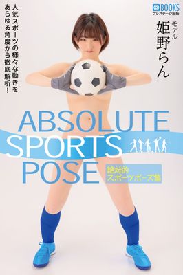 ABSOLUTE SPORTS POSE 絶対的スポーツポーズ集 姫野らん【ヌードポーズ集】