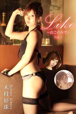 極上☆グラビアガールズ 木村好珠-Like～おこのみで～Vol.1-