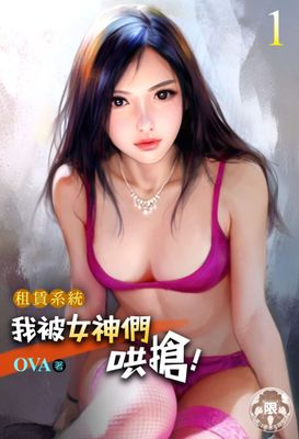 租賃系統：我被女神們哄搶！