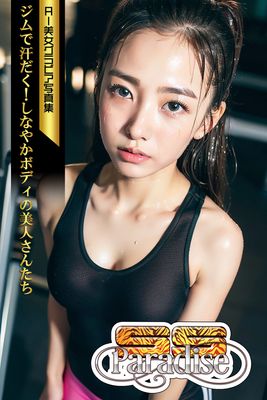 SS-Paradise ジムで汗だく！しなやかボディの美人さんたち AI美女グラビア写真集