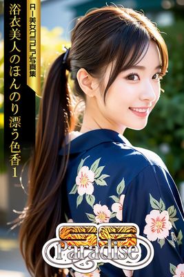 SS-Paradise 浴衣美人のほんのり漂う色香１ AI美女グラビア写真集