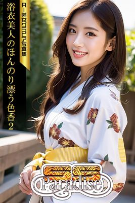 SS-Paradise 浴衣美人のほんのり漂う色香２ AI美女グラビア写真集