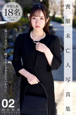 喪服未亡人写真集 02