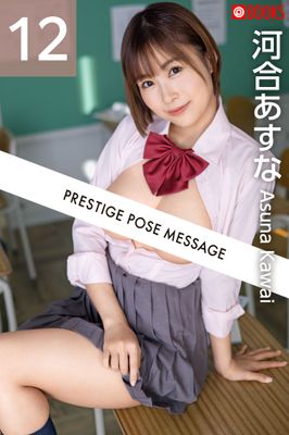 PRESTIGE POSE MESSAGE 河合あすな12