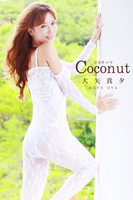 大矢真夕-Coconut-