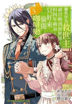 Renta!亂搭 2024 漫畫大賞 少年漫畫第8名 《雖然作為救世主被召喚到異世界，但因年過30，只好來偷開咖啡廳。》