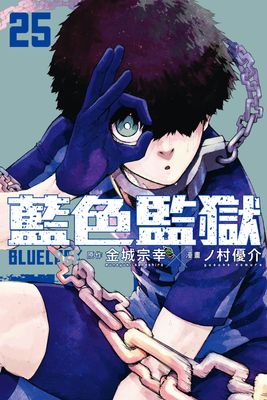 BLUE LOCK 藍色監獄