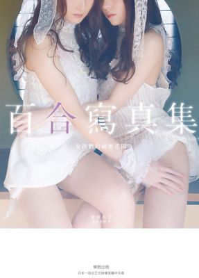 百合寫真集：女孩們的祕密花園