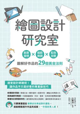 繪圖設計研究室：創意發想×細節微調×配色攻略，圖解好作品的29個黃金法則