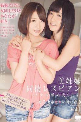 美姉妹同棲レズビアン Vol.1 / 初美沙希&大槻ひびき