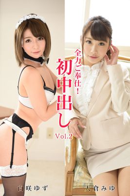 全力ご奉仕！初中出し Vol.2 / 大倉みゆ＆白咲ゆず