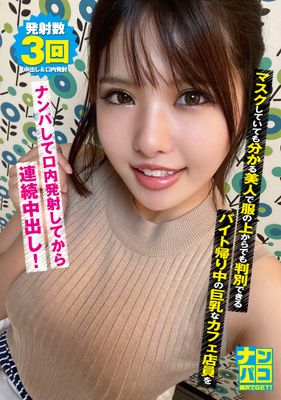 ナンパコNo.07 マスクしていても分かる美人で服の上からでも判別できるバイト帰り中の巨乳なカフェ店員をナンパして口内発射してから連続中〇し！