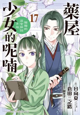 Renta!亂搭 2024 漫畫大賞 少年漫畫第1名 《藥屋少女的呢喃～貓貓的後宮解謎手帳～》