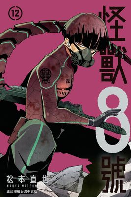 Renta!亂搭 2024 漫畫大賞 少年漫畫第7名 《怪獸8號》