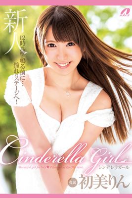 Cinderella girl / 初美りん