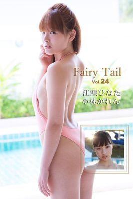 Fairy Tail Vol.24 / 小林かれん 江頭ひなた