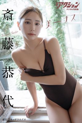 漫画アクションデジタル写真集　斎藤恭代「美－ナス」