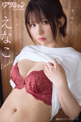 漫画アクションデジタル写真集　えなこ「夏、晴天、君とふたり。」