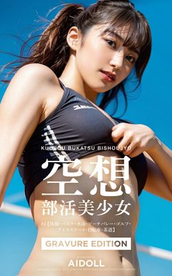 空想部活美少女 #2【体操・バスケ・水泳・ビーチバレー・ゴルフ・アイススケート・自転車・茶道】GRAVURE EDITION