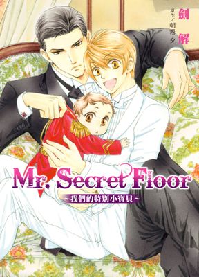 Mr.Secret Floor～我們的特別小寶貝～