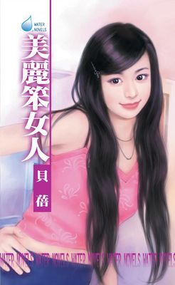 美麗笨女人～情字公寓系列之一