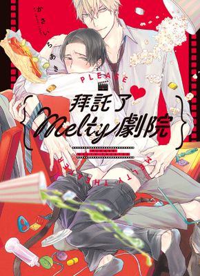 拜託了♥ Melty劇院