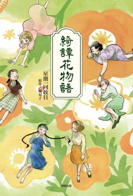 綺譚花物語(漫畫)