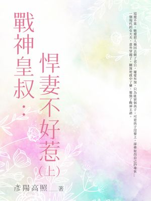 戰神皇叔：悍妻不好惹