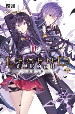 Legend  光與影的羈絆