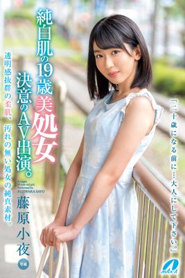 【顔射】純白肌の19歳美処女 決意のAV出演 / 藤原小夜