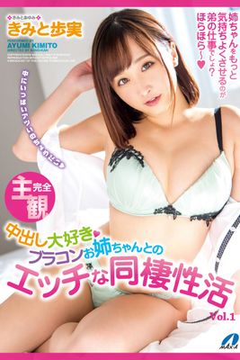 【中出し】中出し大好きブラコンお姉ちゃんとのエッチな同棲性活 Vol.1 / きみと歩実