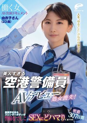 美人すぎる空港警備員 由衣子さん（23歳）AVデビューで処女喪失！働く女AV出演ドキュメント 腹筋浮き出るスレンダーボディの警備なでしこがSEXにどハマりしていくまでの密着307日間